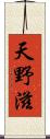 天野滋 Scroll