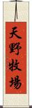 天野牧場 Scroll