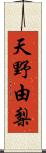 天野由梨 Scroll