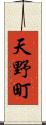 天野町 Scroll