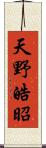 天野皓昭 Scroll