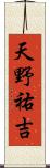 天野祐吉 Scroll