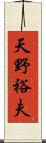 天野裕夫 Scroll