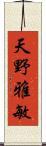 天野雅敏 Scroll