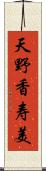 天野香寿美 Scroll