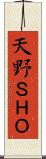 天野ＳＨＯ Scroll