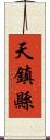 天鎮縣 Scroll