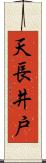天長井戸 Scroll