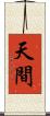 天間 Scroll