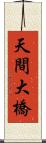 天間大橋 Scroll
