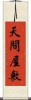 天間屋敷 Scroll