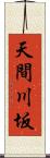 天間川坂 Scroll