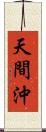 天間沖 Scroll