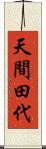 天間田代 Scroll