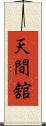 天間舘 Scroll