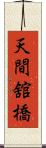 天間舘橋 Scroll