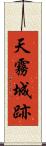 天霧城跡 Scroll