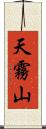 天霧山 Scroll