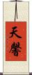 天馨 Scroll