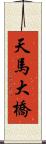 天馬大橋 Scroll