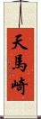 天馬崎 Scroll
