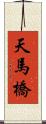 天馬橋 Scroll