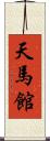 天馬館 Scroll