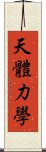 天體力學 Scroll