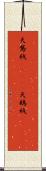 天鵞絨(ateji);天鵝絨(ateji) Scroll