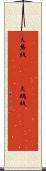天鵞絨(ateji) Scroll
