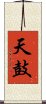 天鼓 Scroll