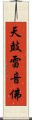 天鼓雷音佛 Scroll
