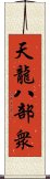 天龍八部衆 Scroll