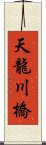 天龍川橋 Scroll