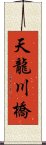 天龍川橋 Scroll