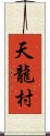 天龍村 Scroll