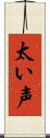 太い声 Scroll