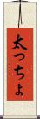 太っちょ Scroll