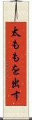 太ももを出す Scroll