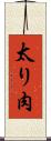 太り肉 Scroll