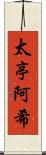 太亭阿希 Scroll