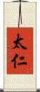 太仁 Scroll