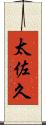 太佐久 Scroll
