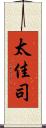 太佳司 Scroll