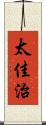 太佳治 Scroll