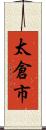 太倉市 Scroll