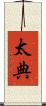 太典 Scroll