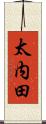太内田 Scroll