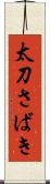太刀さばき Scroll