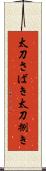 太刀さばき Scroll